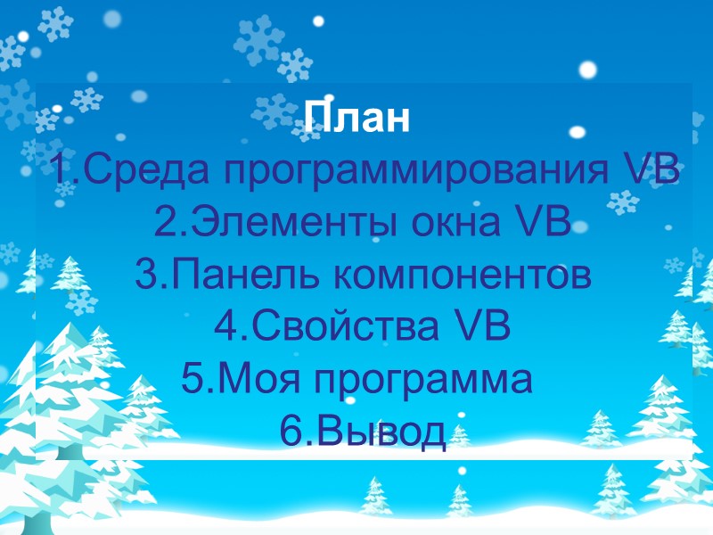 План  1.Среда программирования VB 2.Элементы окна VB 3.Панель компонентов 4.Свойства VB 5.Моя программа